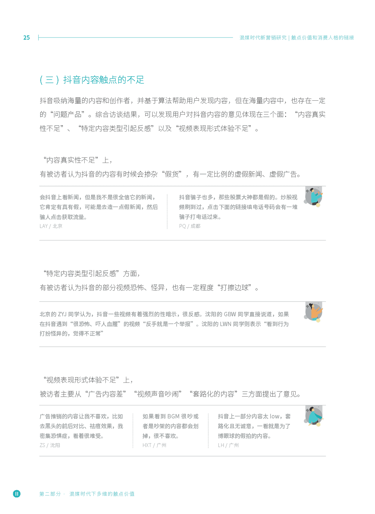 混媒时代新营销研究：触点价值和消费人格的链接(图23)