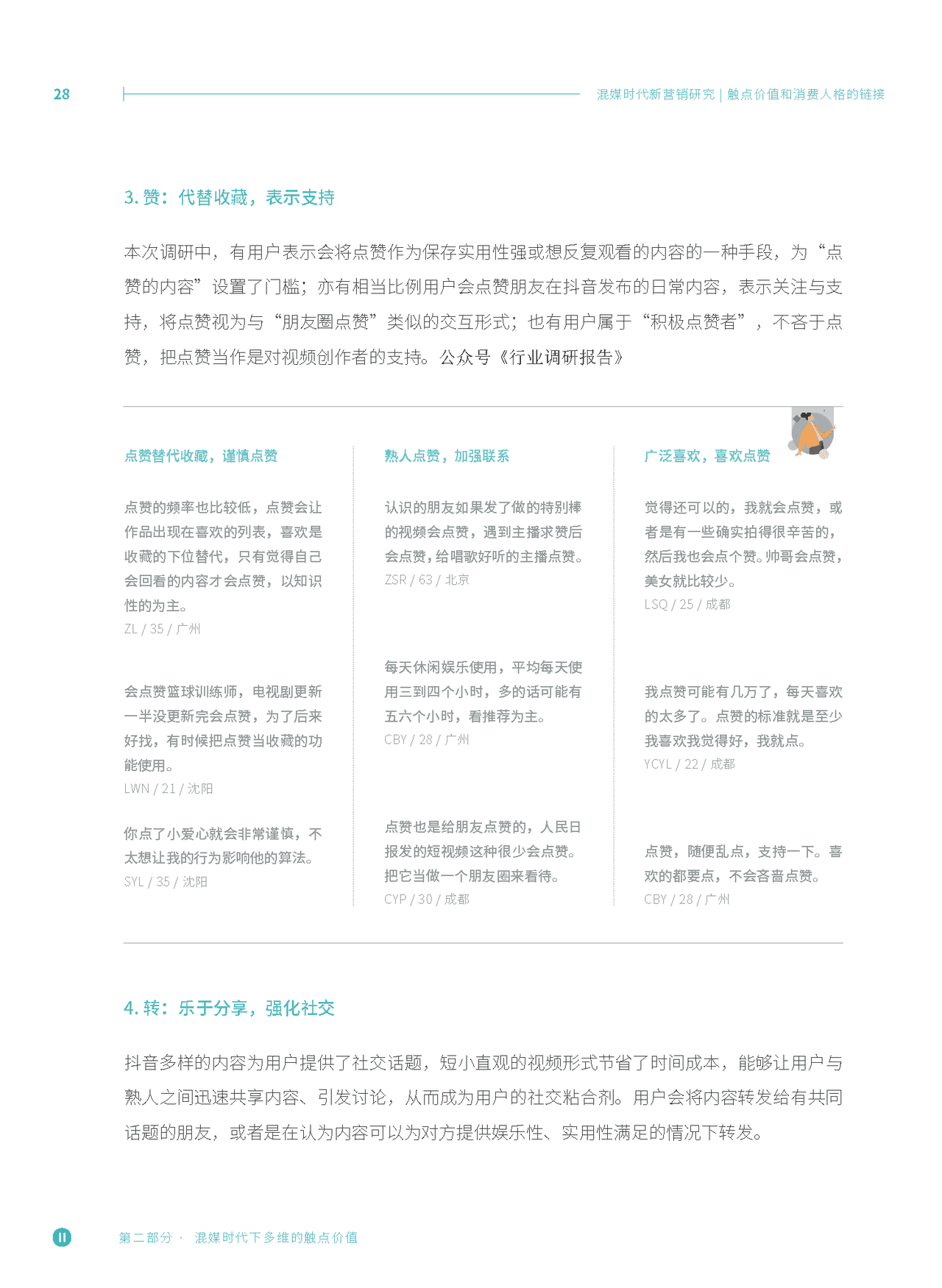 混媒时代新营销研究：触点价值和消费人格的链接(图26)