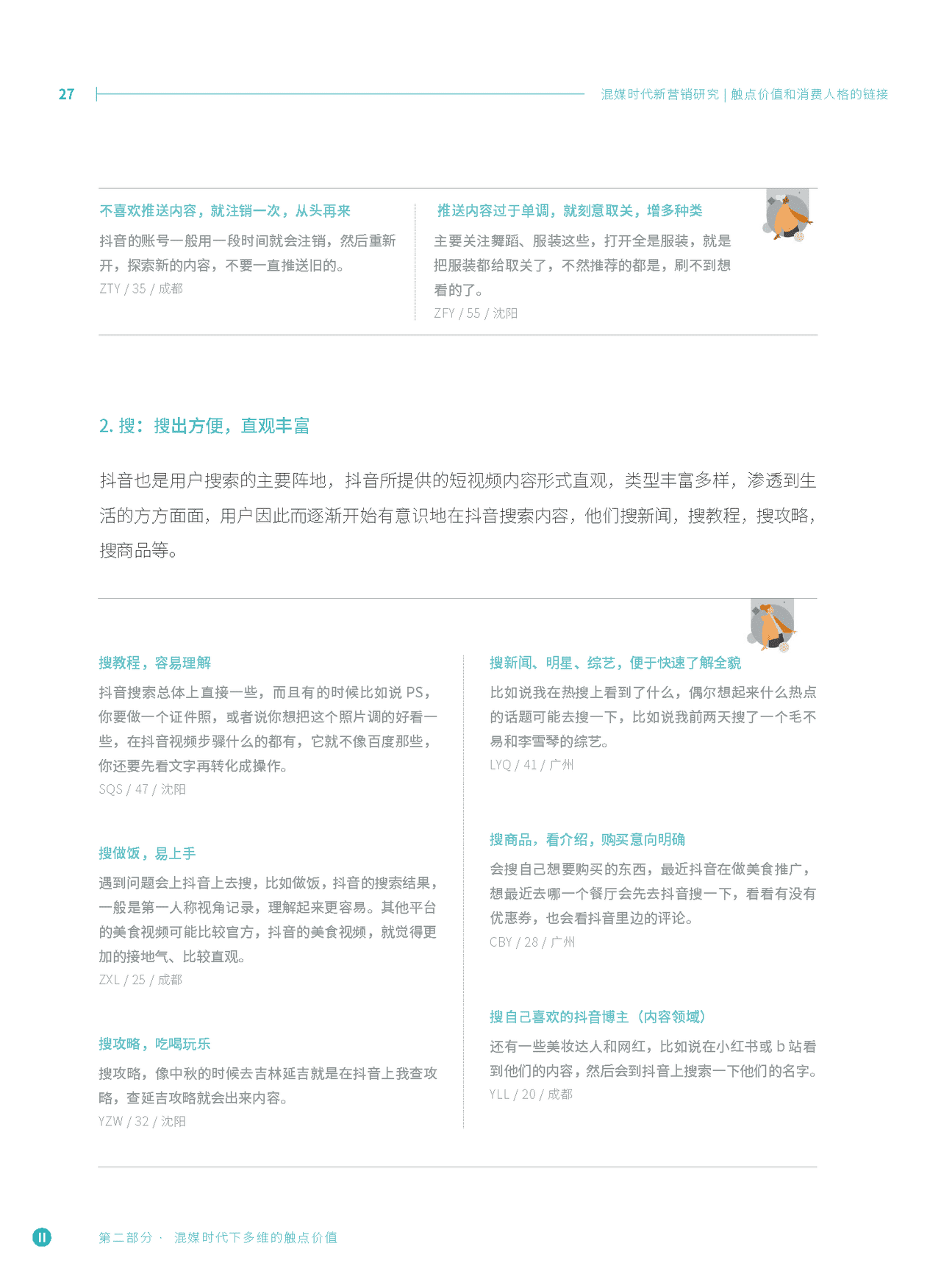 混媒时代新营销研究：触点价值和消费人格的链接(图25)