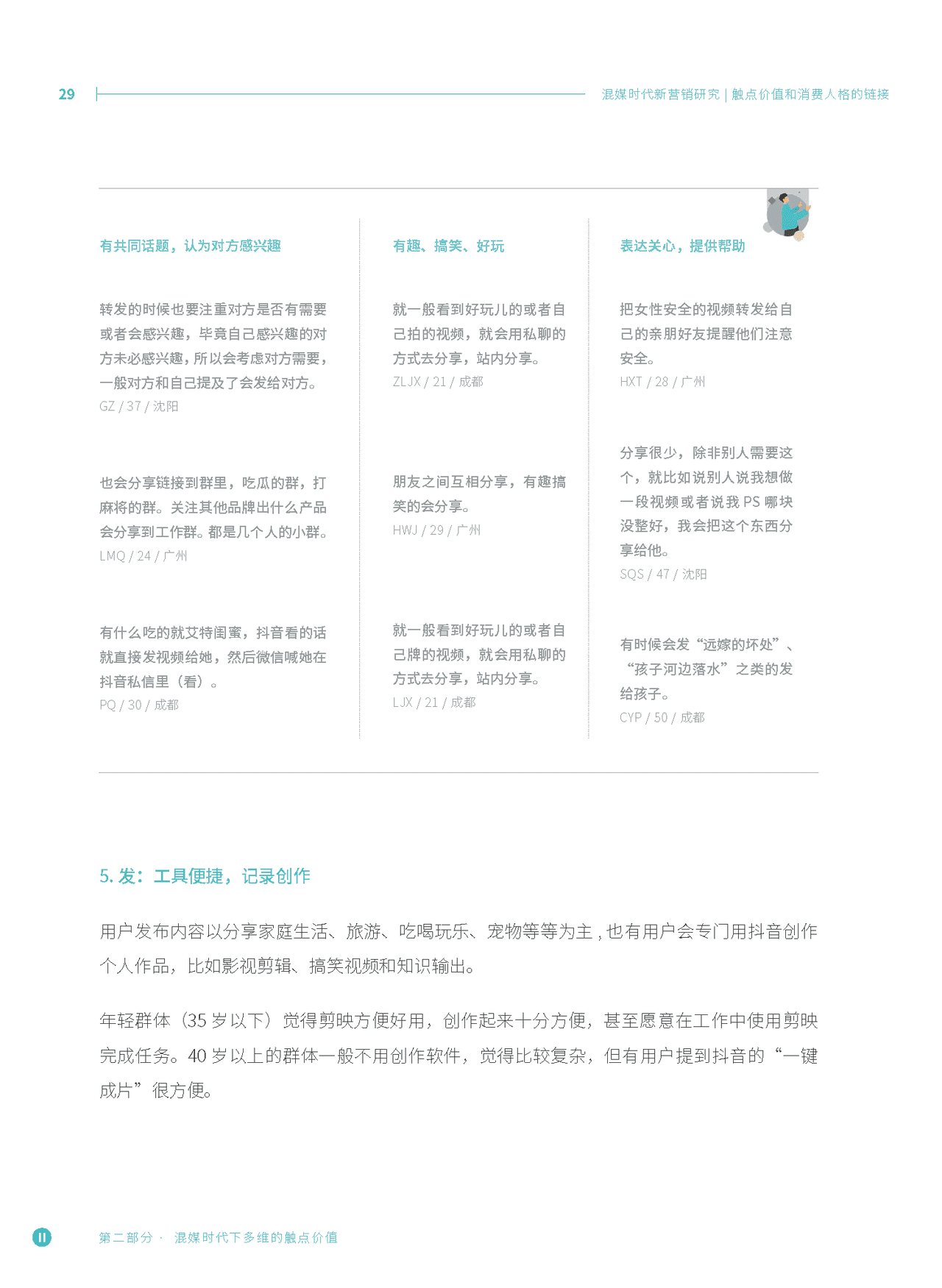 混媒时代新营销研究：触点价值和消费人格的链接(图27)