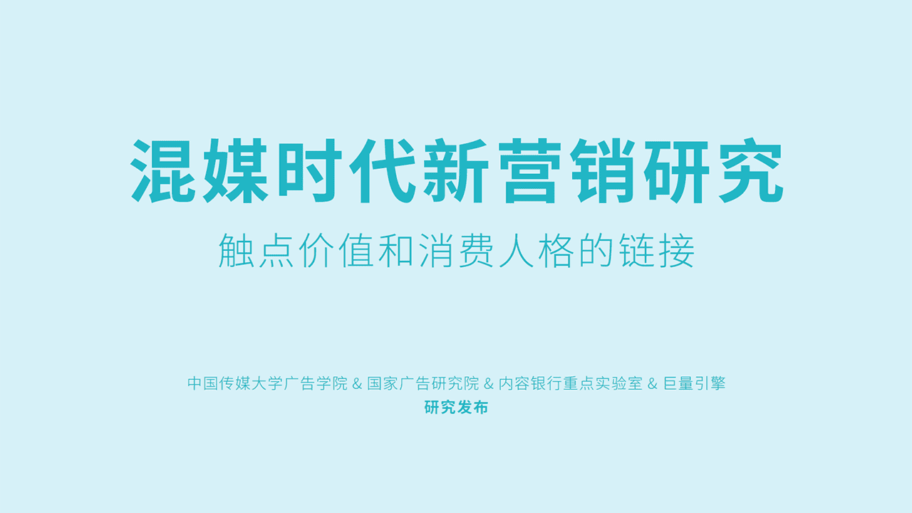 混媒时代新营销研究：触点价值和消费人格的链接-中国传媒大学广
