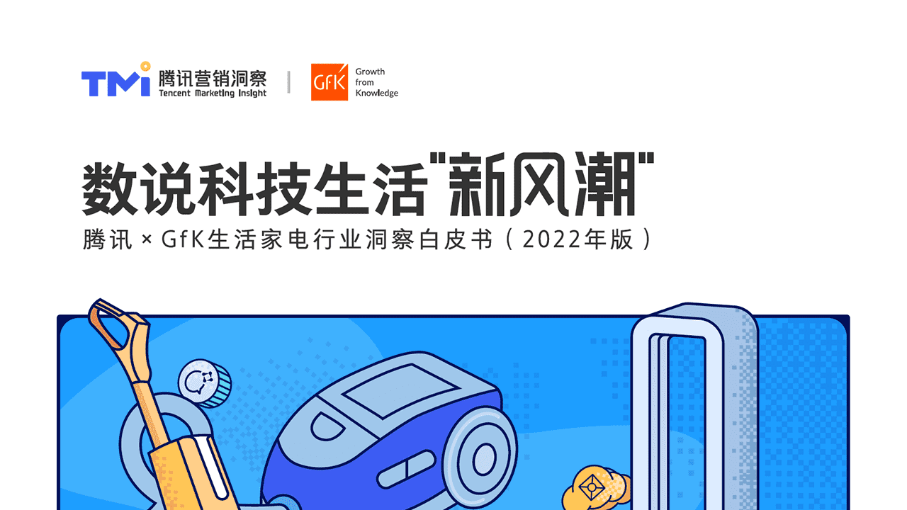 腾讯营销洞察&GfK-生活家电行业白皮书(2022年