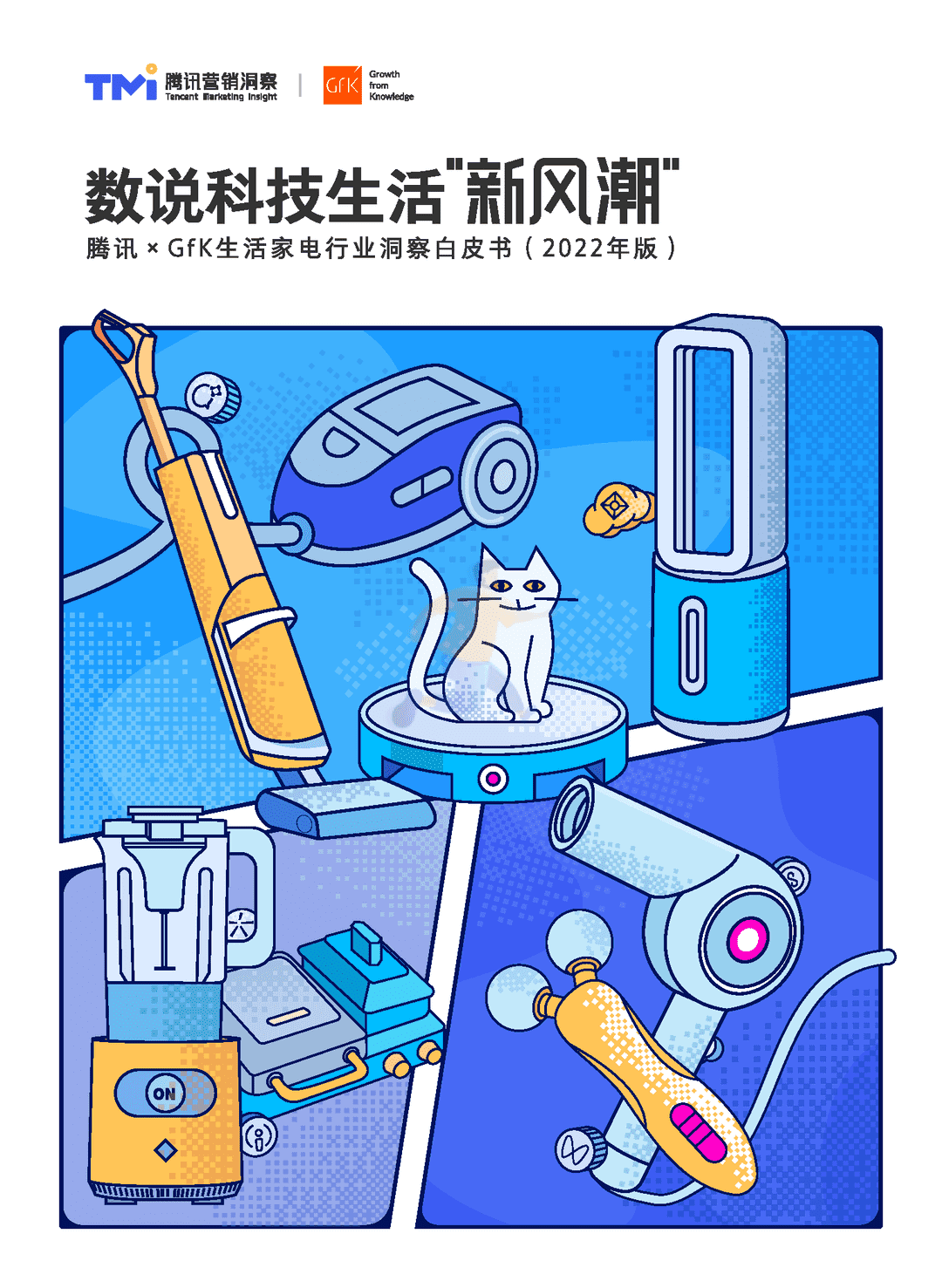 腾讯×GfK-生活家电行业白皮书(2022年版)(图1)