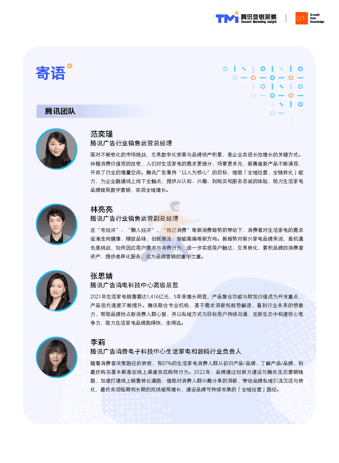腾讯×GfK-生活家电行业白皮书(2022年版)(图2)
