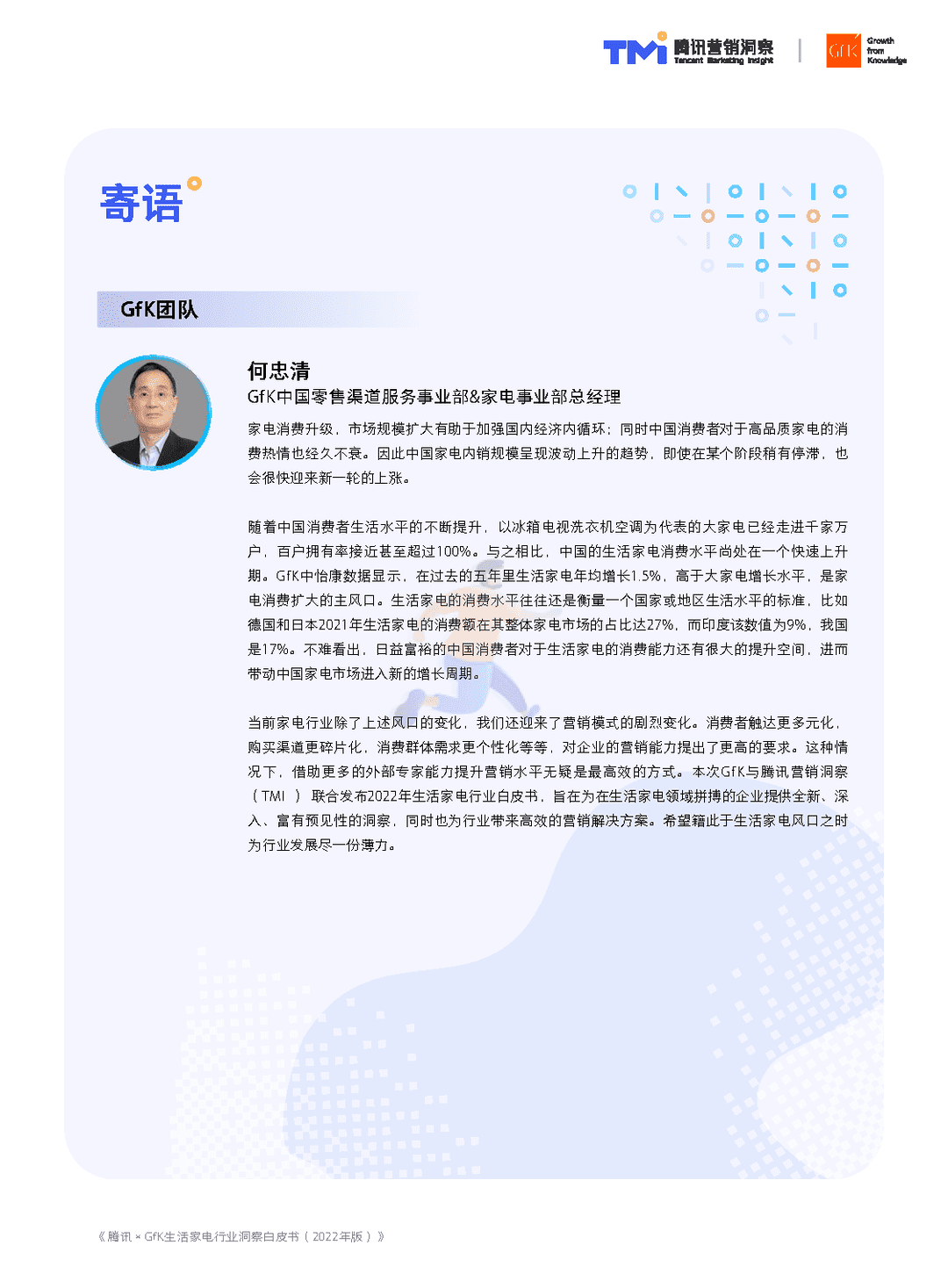 腾讯×GfK-生活家电行业白皮书(2022年版)(图3)
