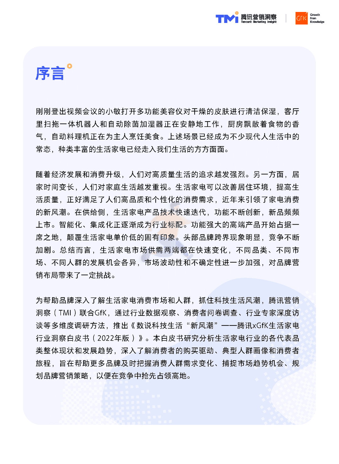 腾讯×GfK-生活家电行业白皮书(2022年版)(图4)