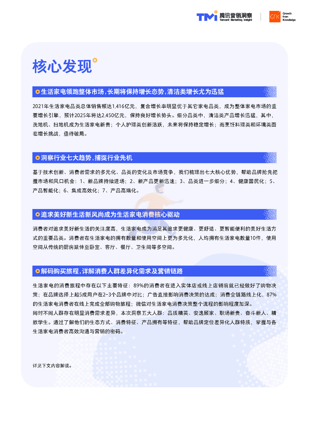 腾讯×GfK-生活家电行业白皮书(2022年版)(图7)