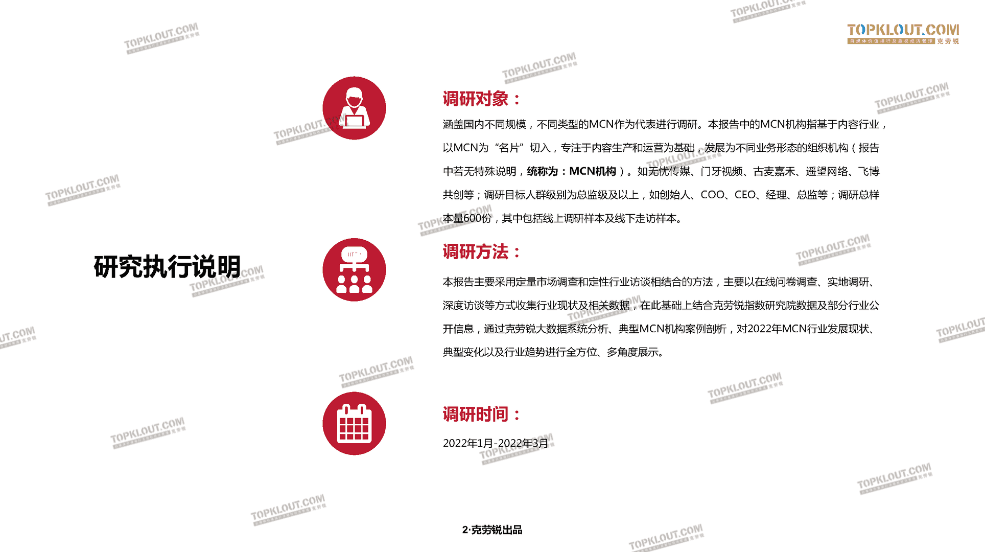 2022克劳锐中国内容机构（MCN）行业发展研究白皮书(图3)