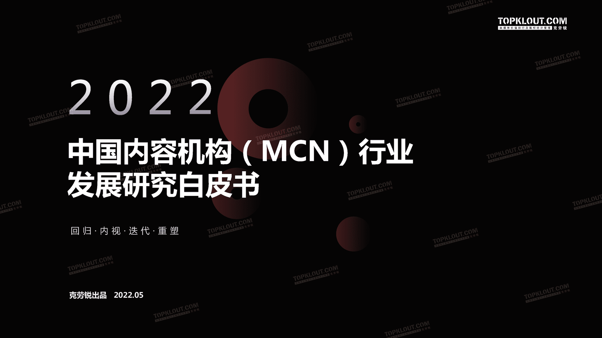 克劳锐：2022克劳锐中国内容机构(MCN)行业发展研究白皮