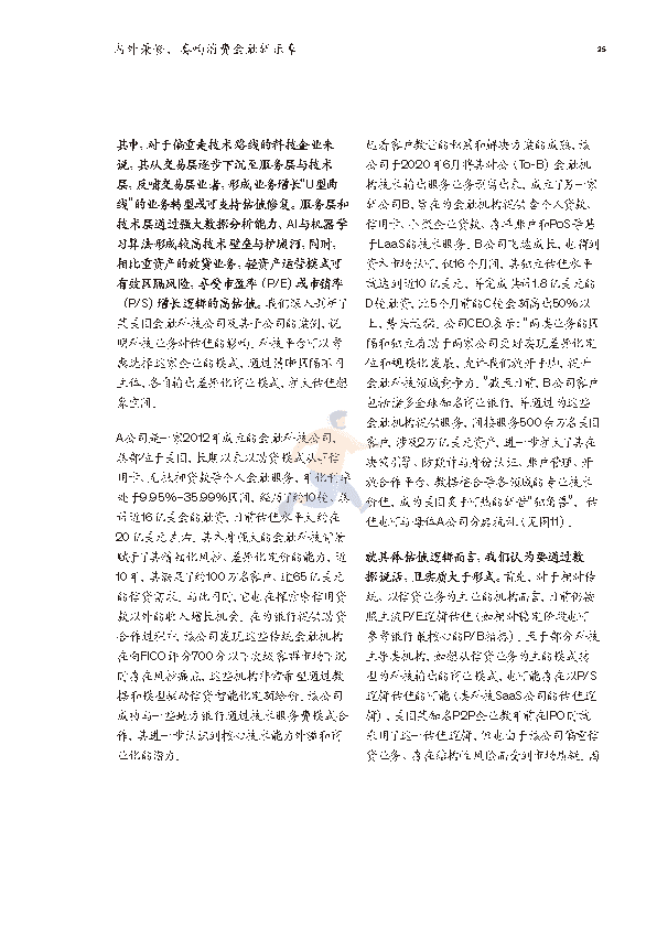 2022年消费金融行业深度报告(市场动态、研判趋势)(图24)