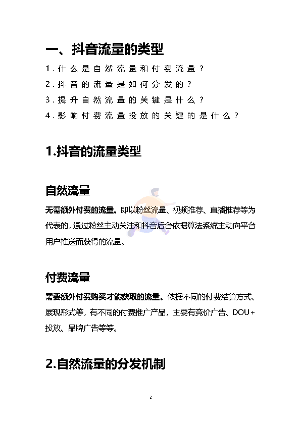 直播间流量玩法指南(图2)