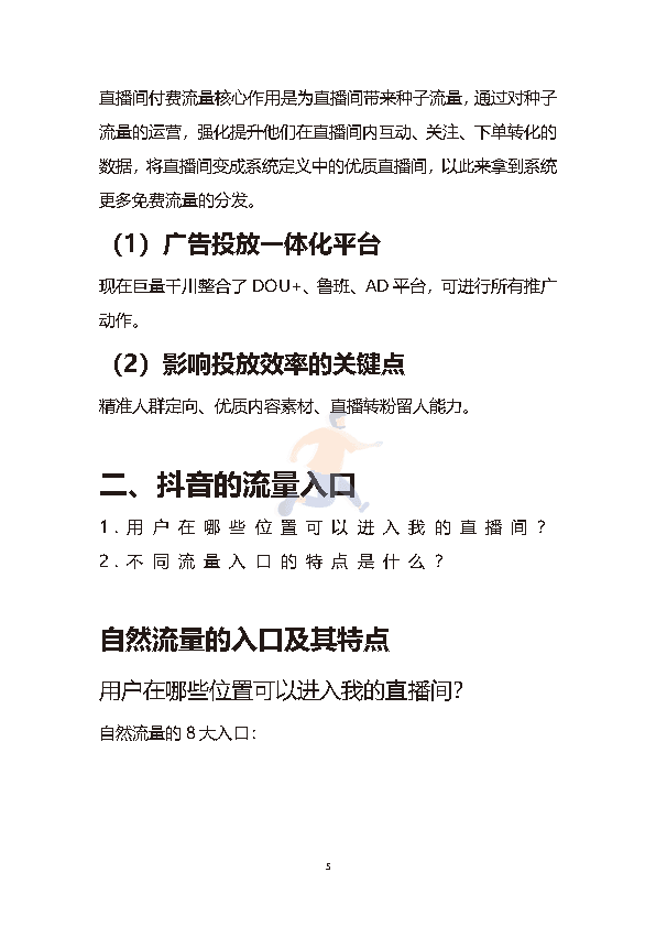 直播间流量玩法指南(图5)