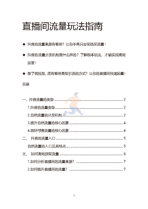 直播间流量玩法指南(图1)