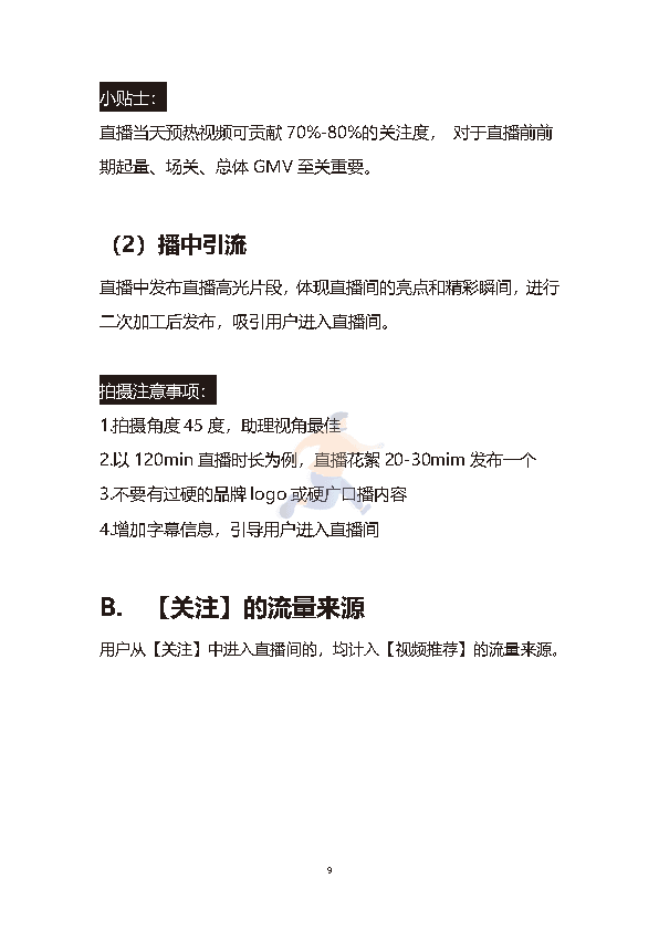 直播间流量玩法指南(图9)