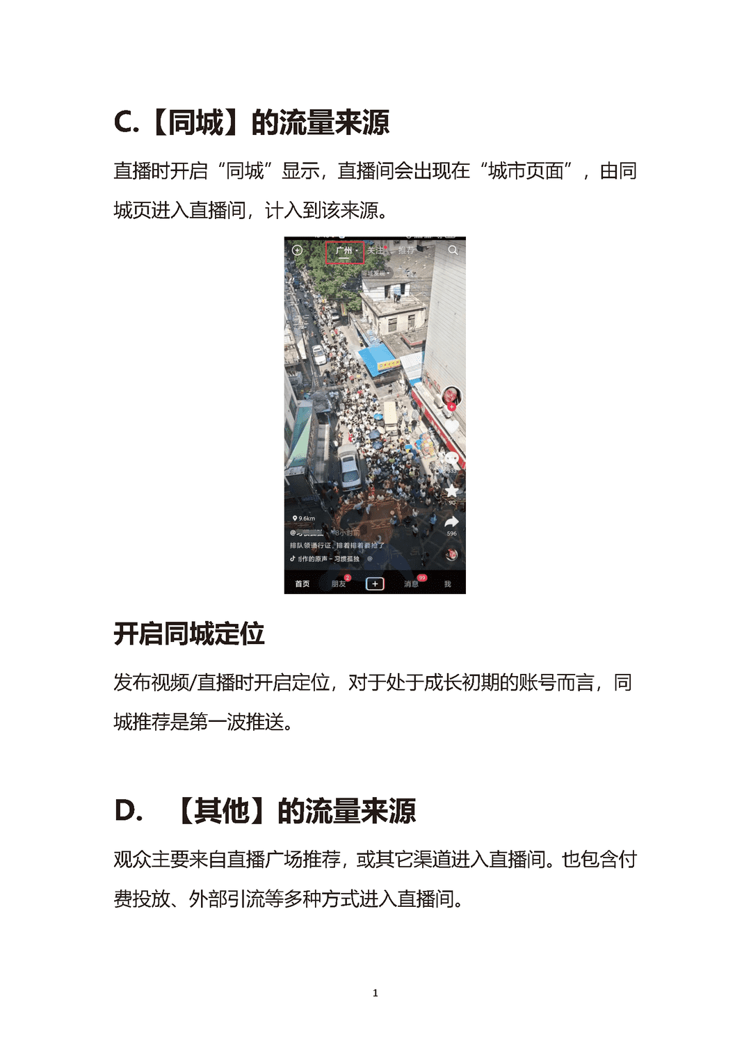 直播间流量玩法指南(图11)