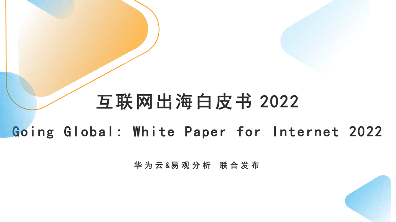 2022年互联网出海白皮书
