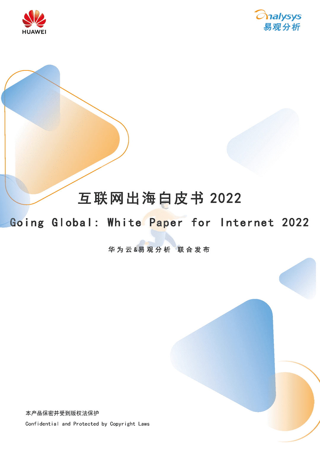 2022年互联网出海白皮书(图1)