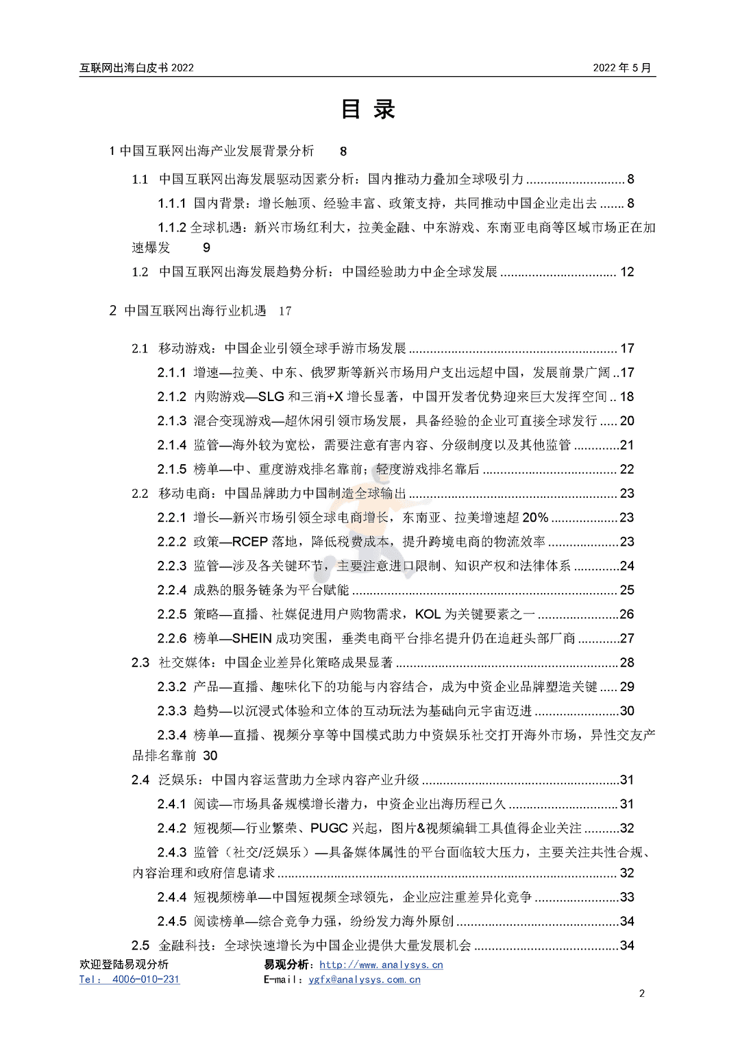 2022年互联网出海白皮书(图2)