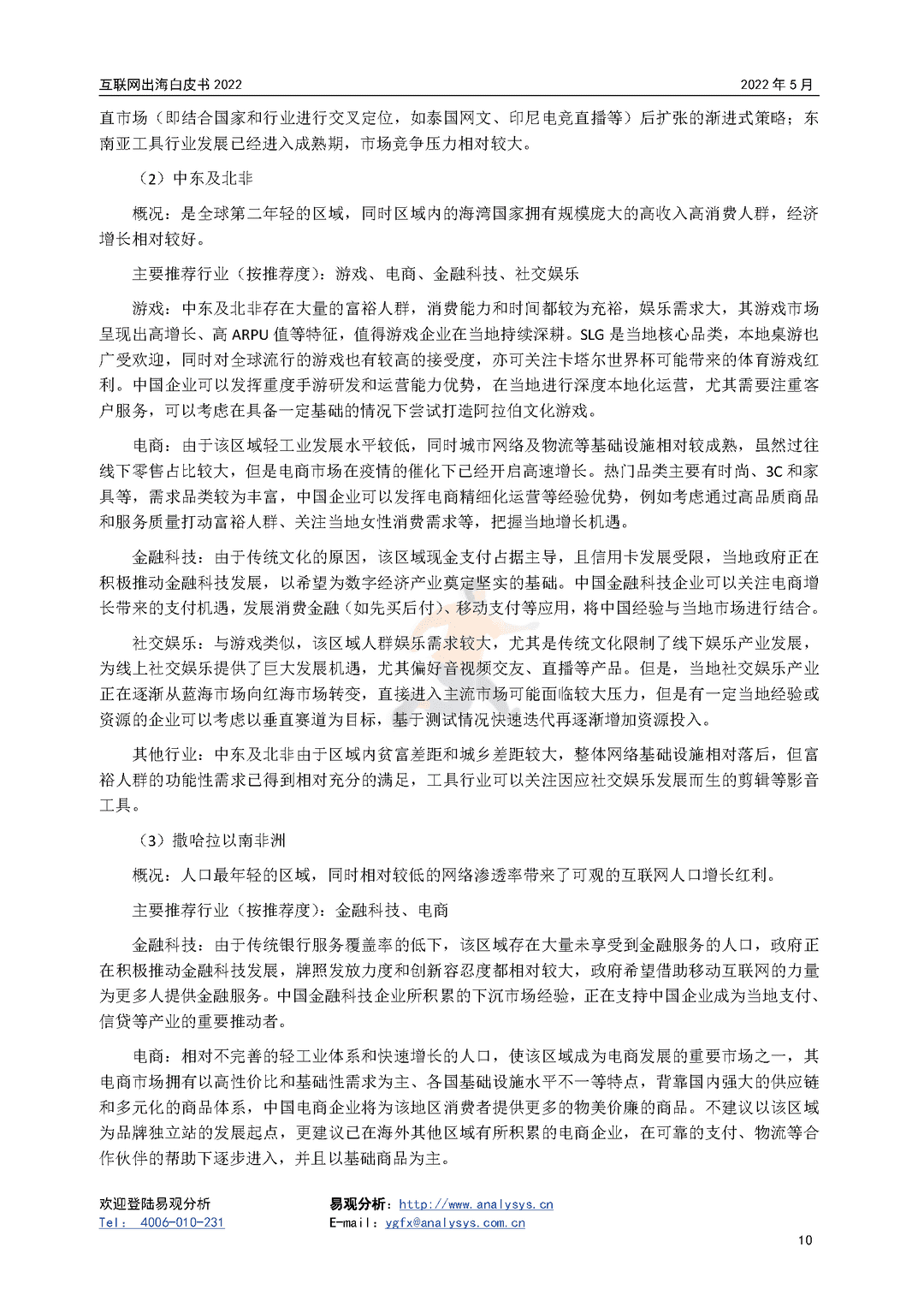 2022年互联网出海白皮书(图10)