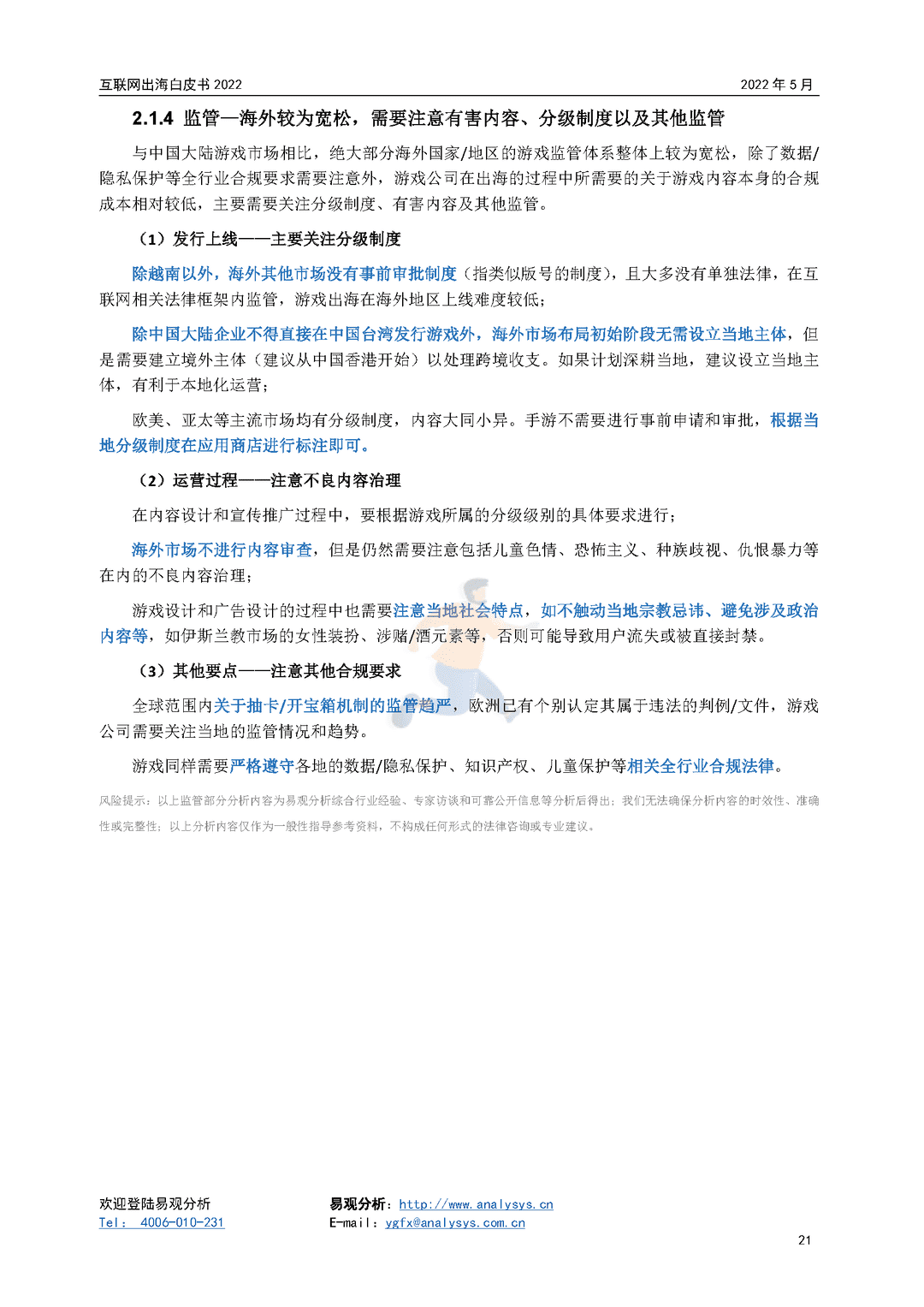 2022年互联网出海白皮书(图21)