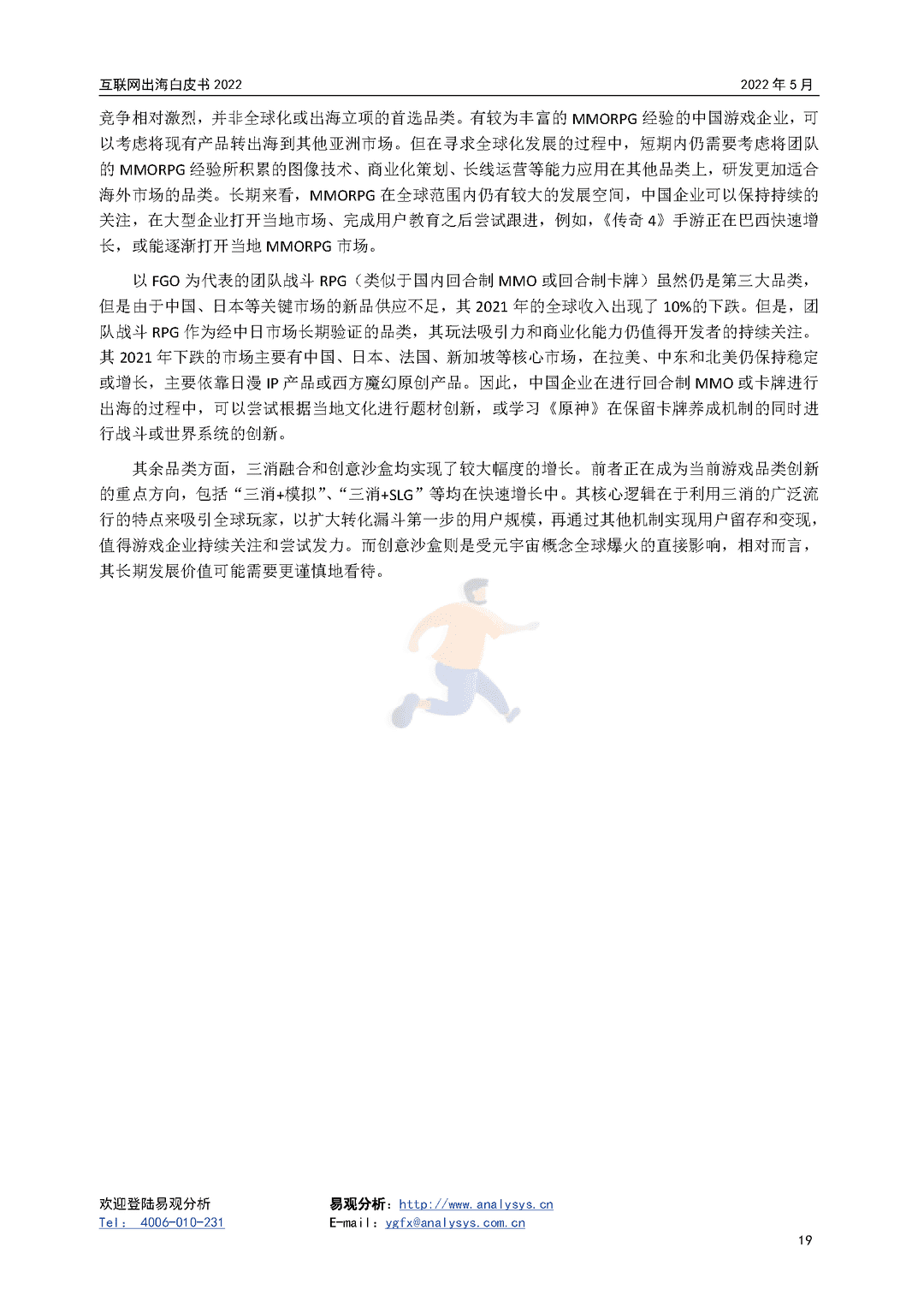 2022年互联网出海白皮书(图19)