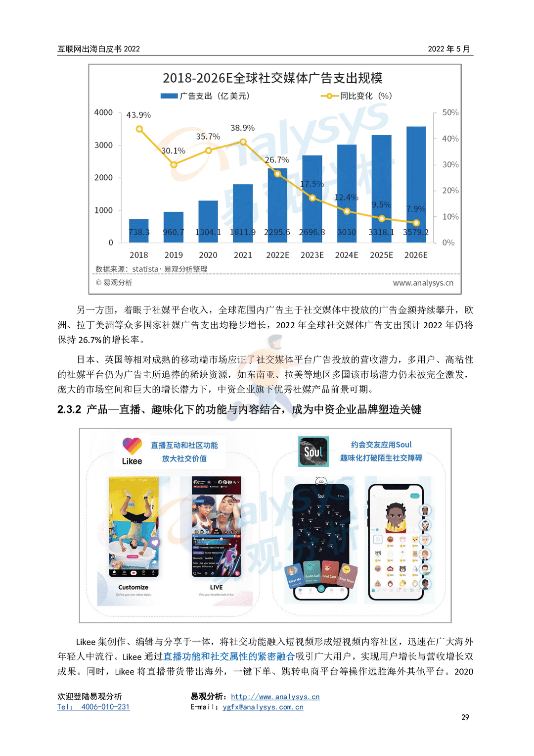 2022年互联网出海白皮书(图29)