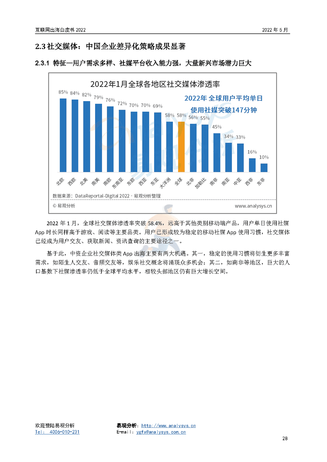 2022年互联网出海白皮书(图28)