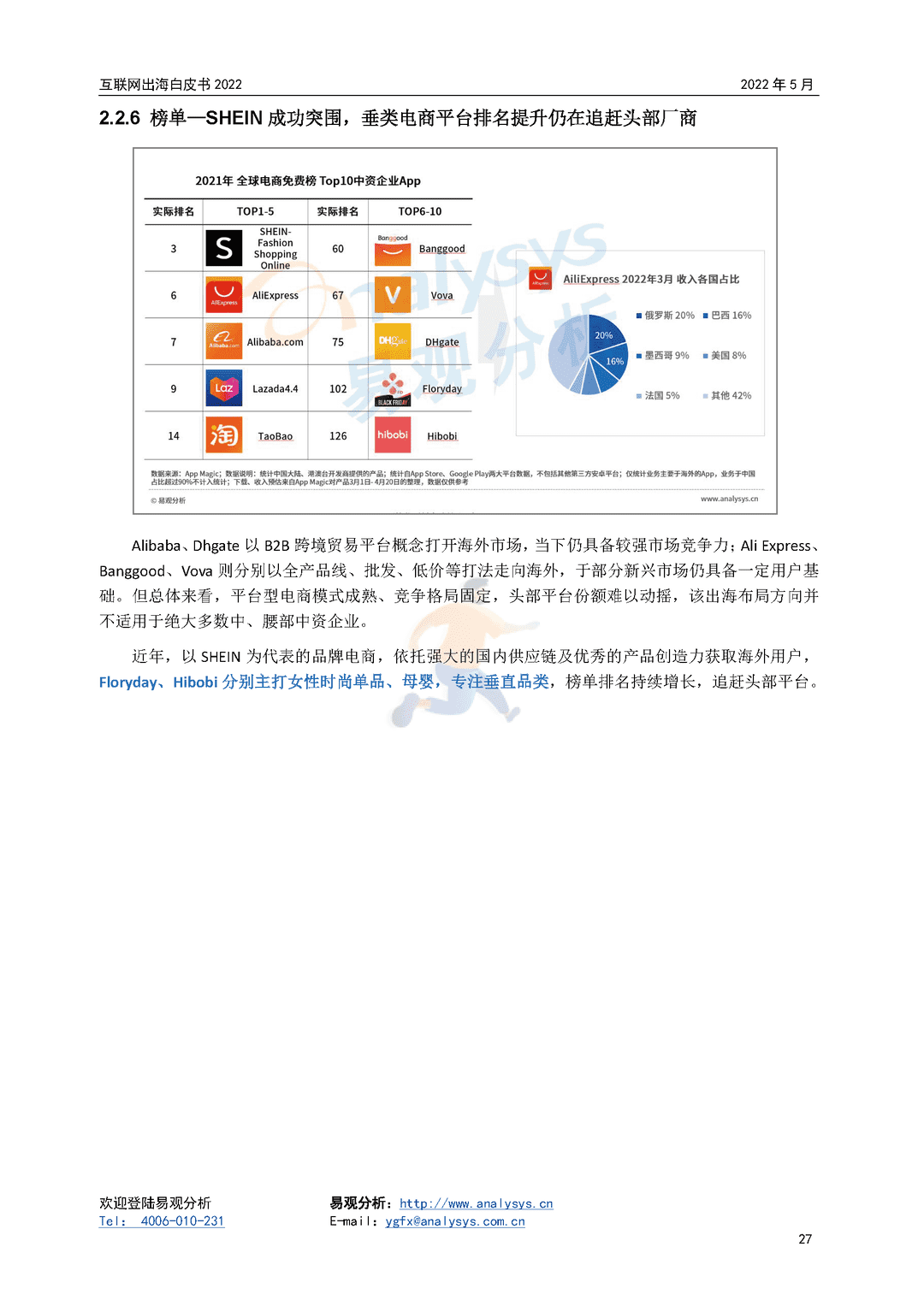 2022年互联网出海白皮书(图27)