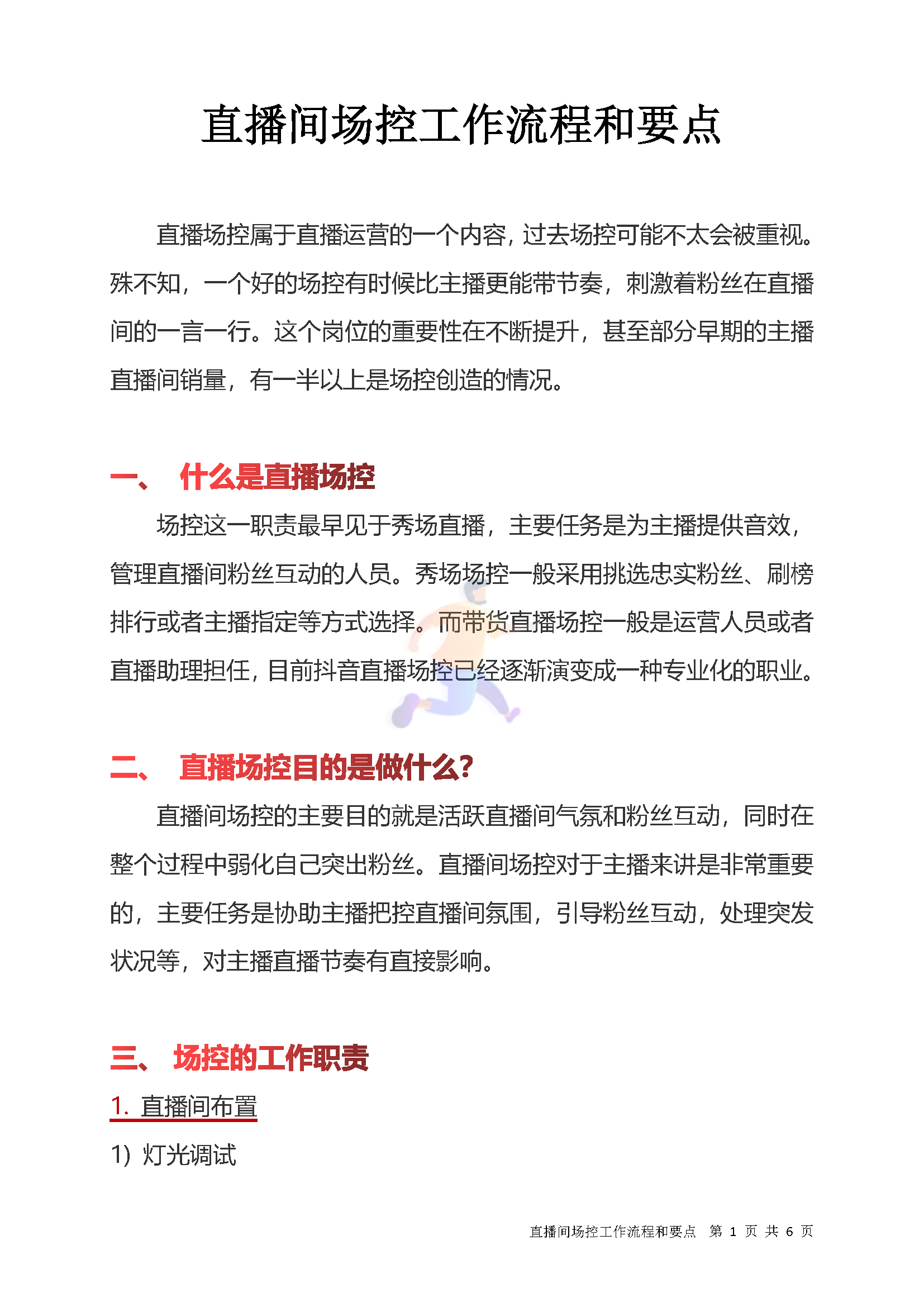 直播间场控工作流程和要点(图1)