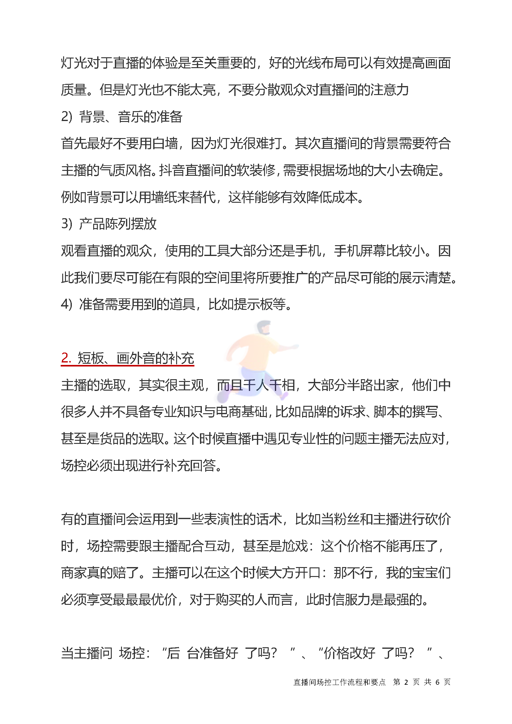 直播间场控工作流程和要点(图2)