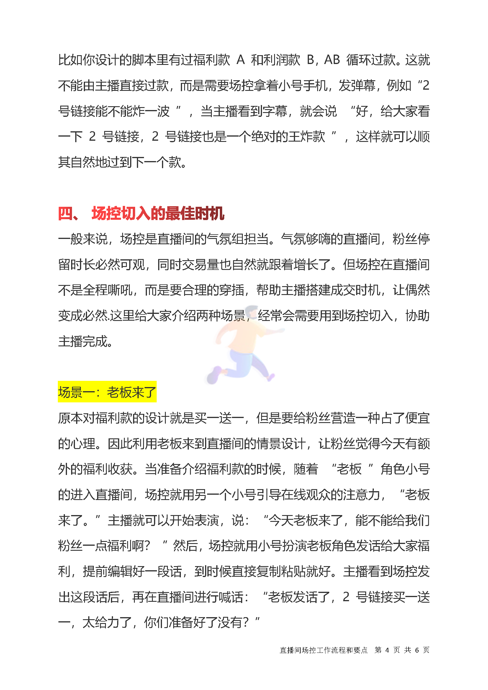 直播间场控工作流程和要点(图4)