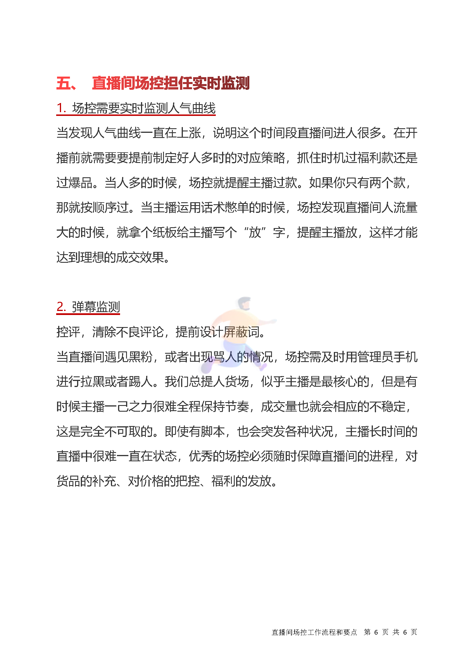 直播间场控工作流程和要点(图6)