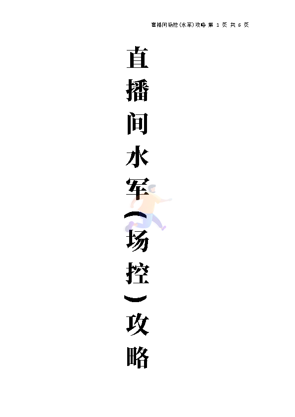 直播间水军(场控)攻略(图1)