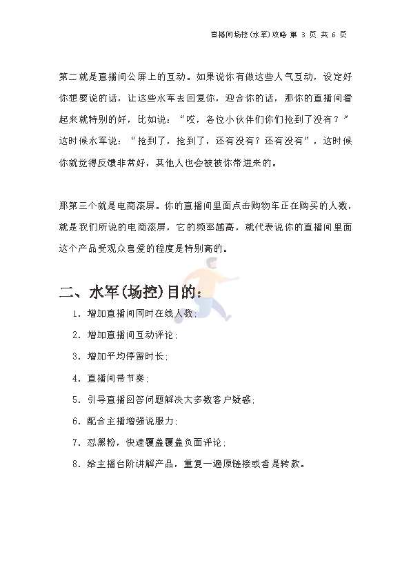 直播间水军(场控)攻略(图3)