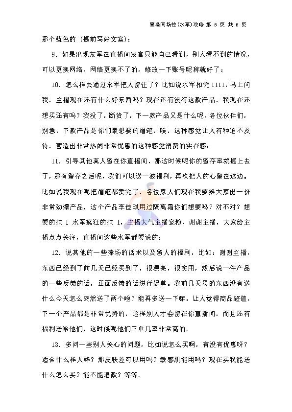 直播间水军(场控)攻略(图6)