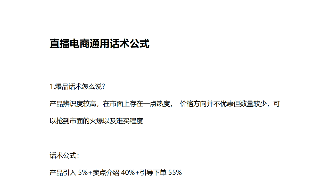直播电商通用话术公式