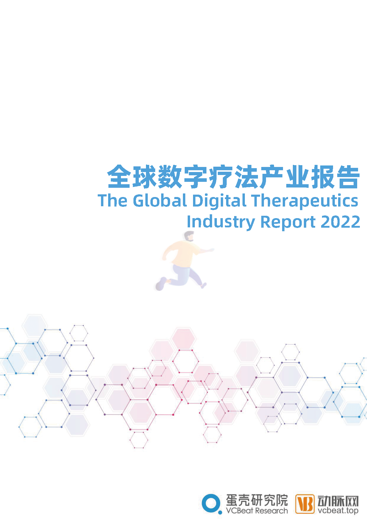 全球数字疗法产业报告(2022)(图1)