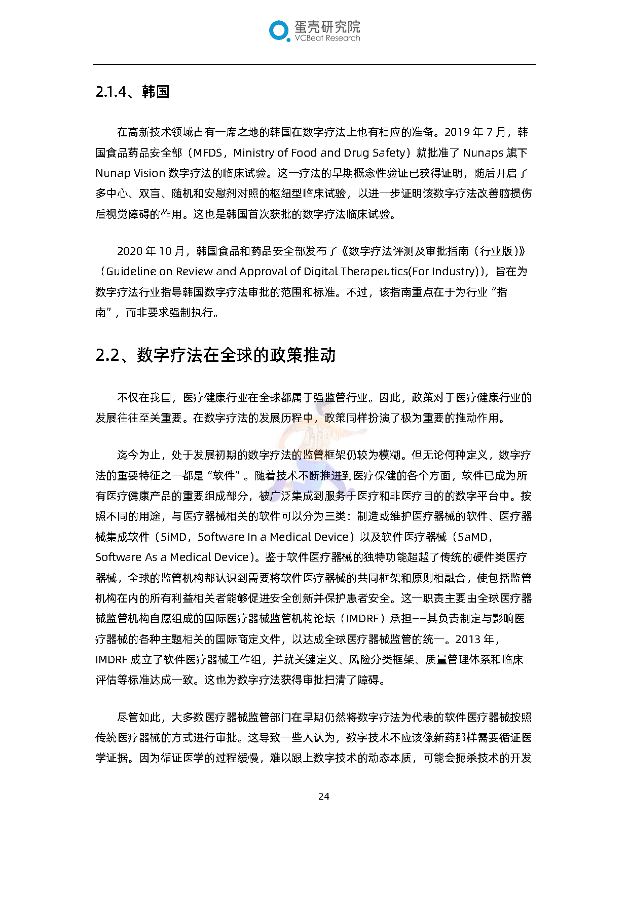 全球数字疗法产业报告(2022)(图25)