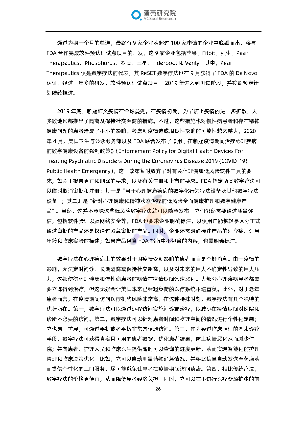 全球数字疗法产业报告(2022)(图27)