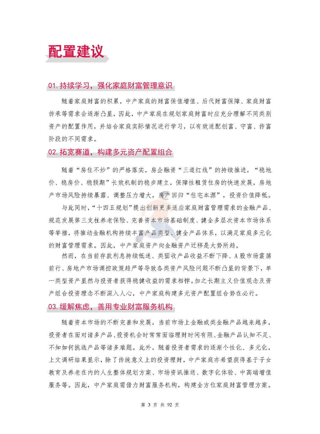 中国中产家庭资产配置白皮书(图6)