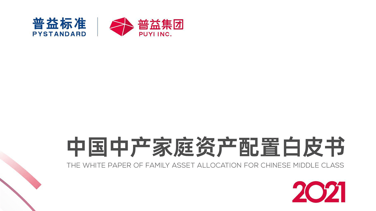 中国中产家庭资产配置白皮书