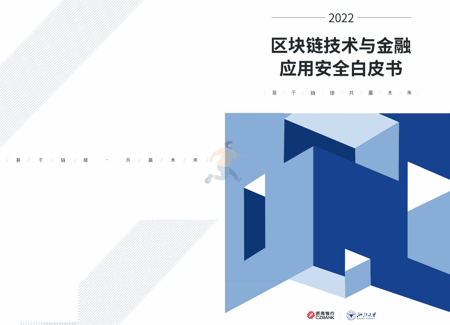 区块链技术与金融应用安全白皮书(图1)