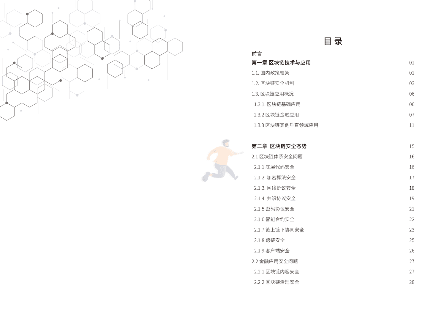 区块链技术与金融应用安全白皮书(图3)