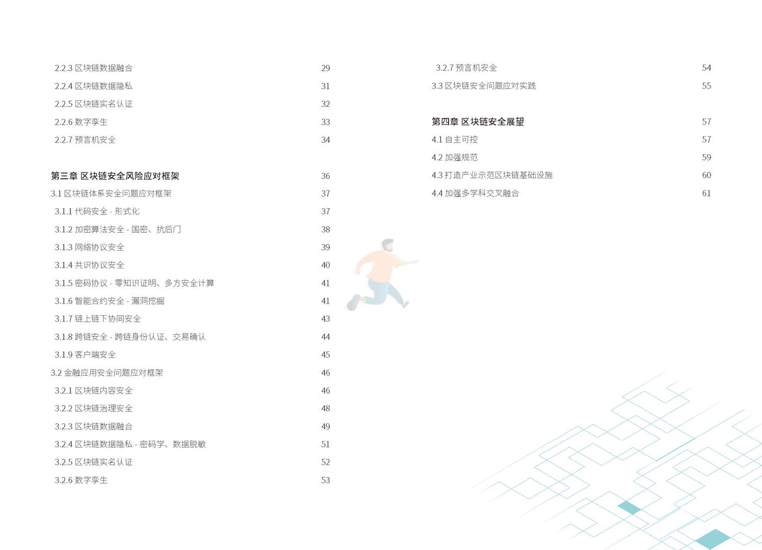 区块链技术与金融应用安全白皮书(图4)