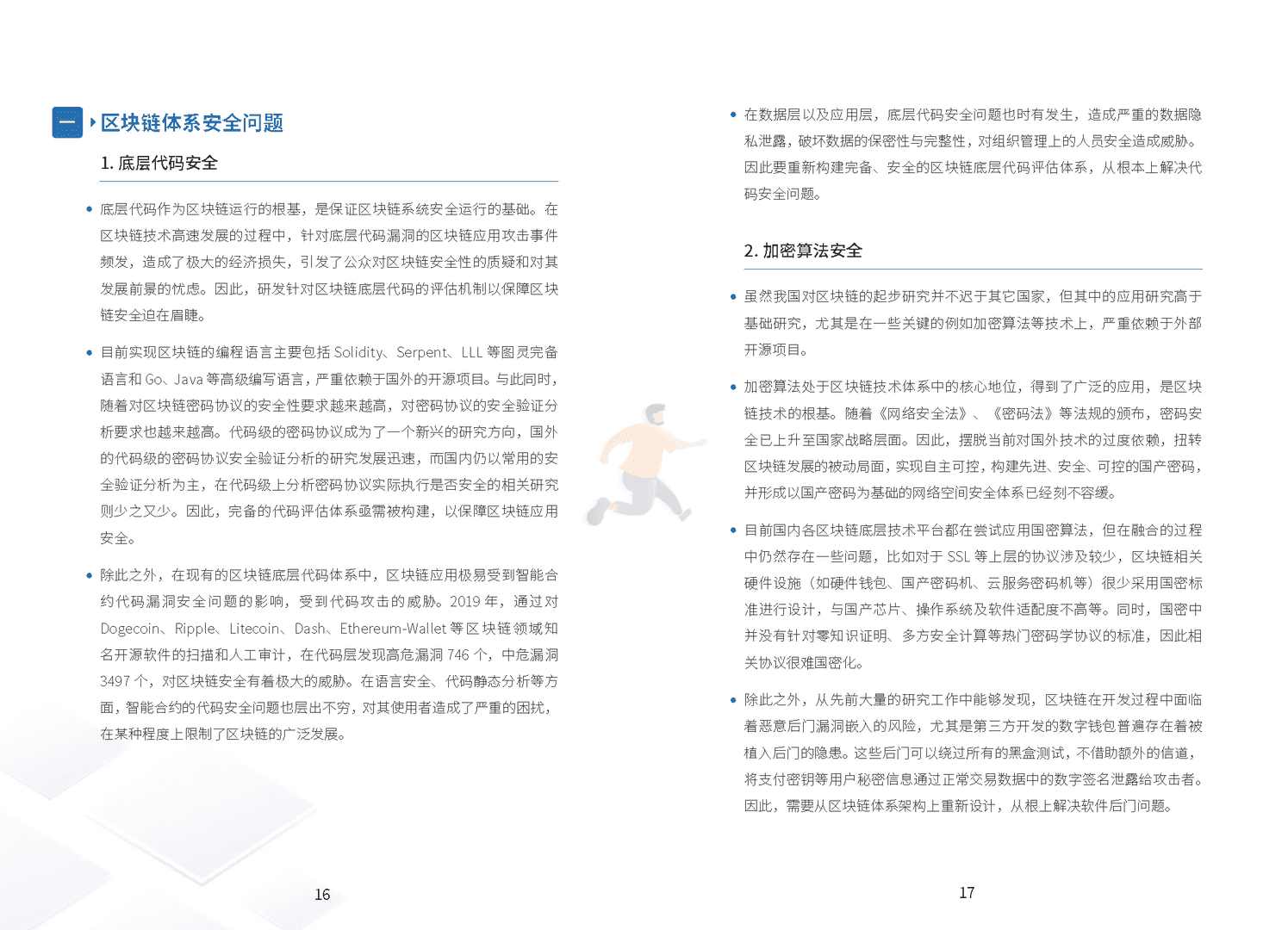 区块链技术与金融应用安全白皮书(图14)