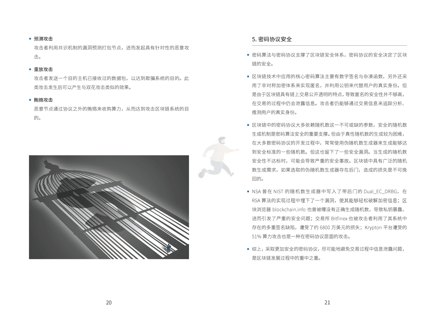 区块链技术与金融应用安全白皮书(图16)