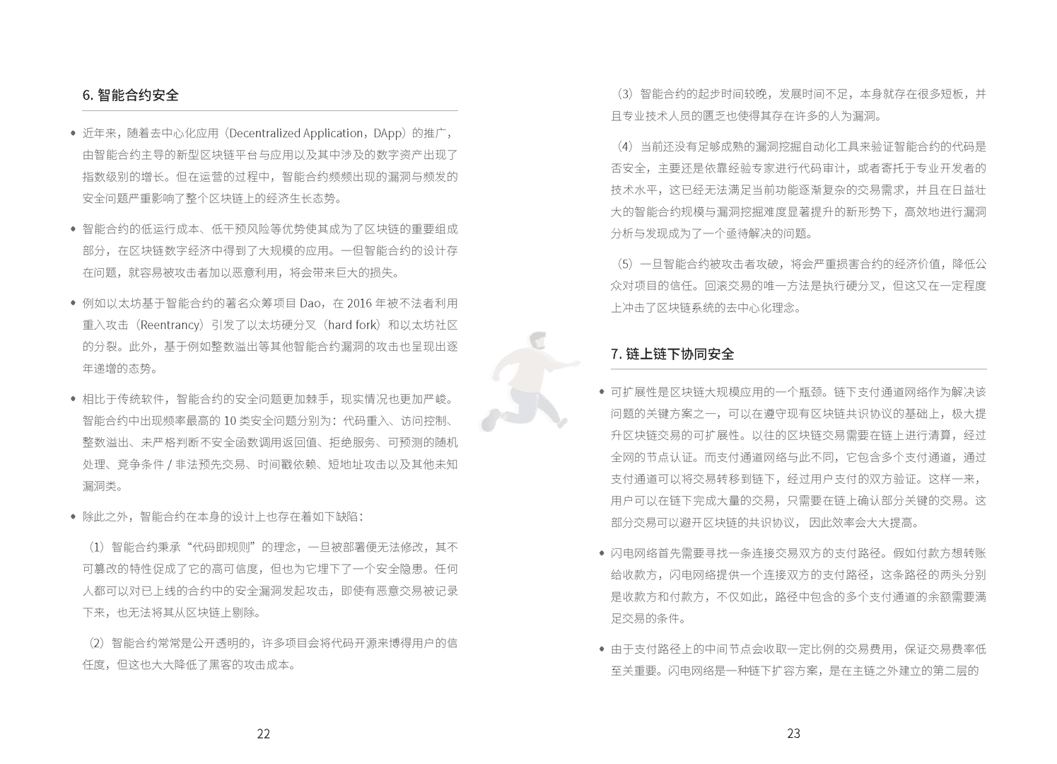 区块链技术与金融应用安全白皮书(图17)