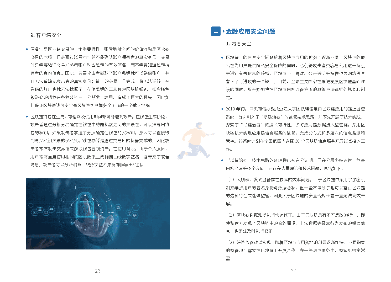 区块链技术与金融应用安全白皮书(图19)