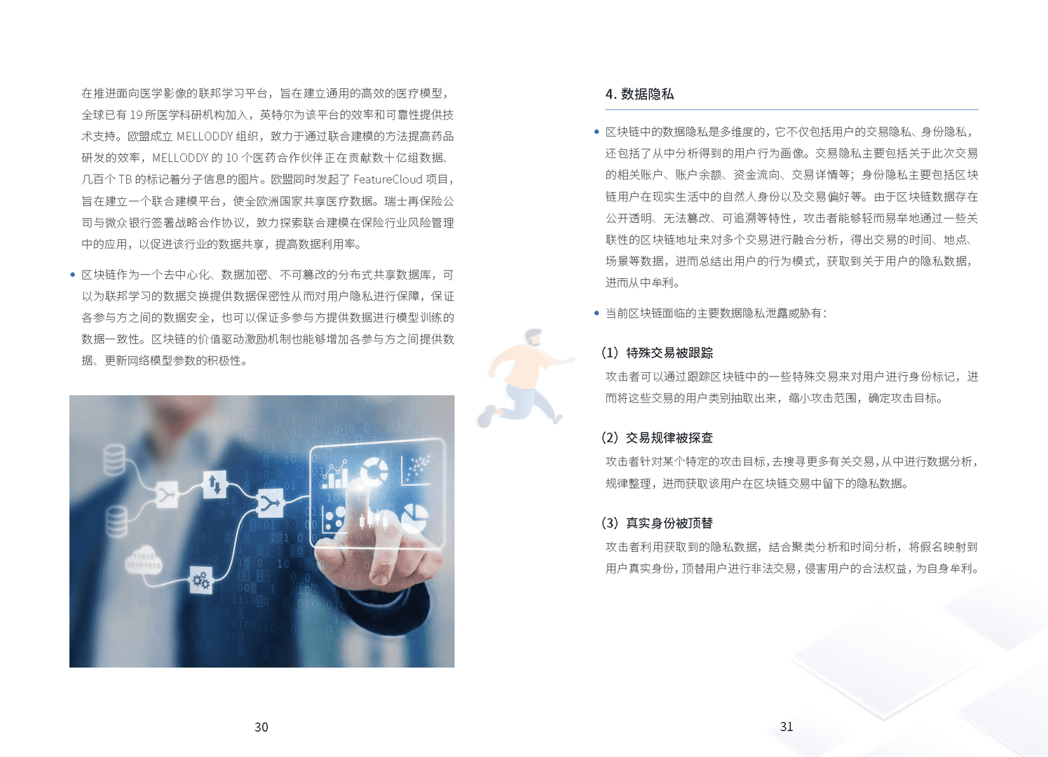 区块链技术与金融应用安全白皮书(图21)
