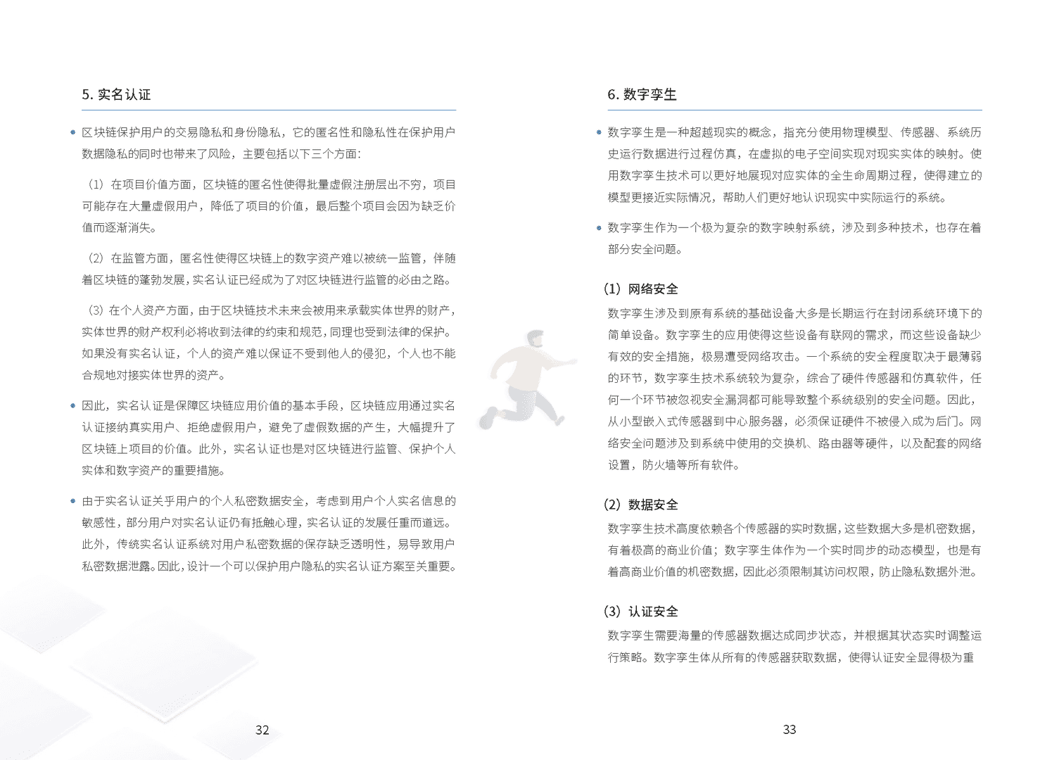 区块链技术与金融应用安全白皮书(图22)